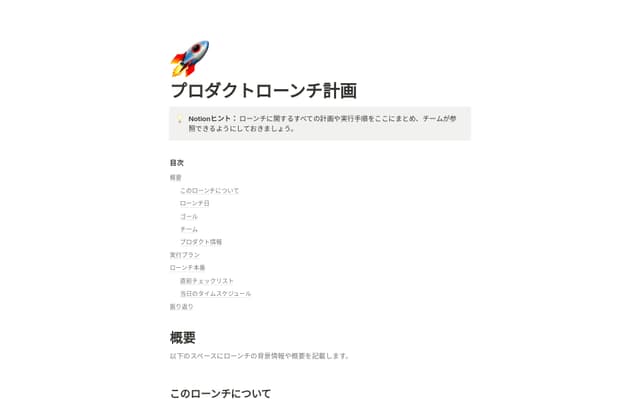 プロダクトローンチ計画