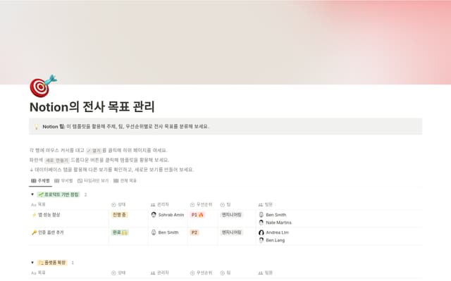 Notion의 전사 목표 관리